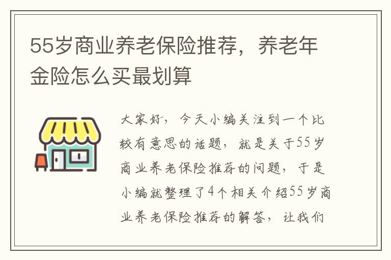 55岁商业养老保险推荐，养老年金险怎么买最划算