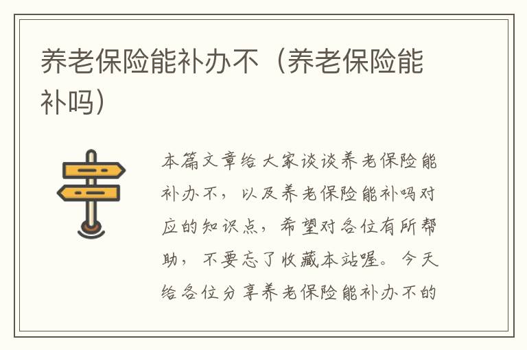 养老保险能补办不（养老保险能补吗）