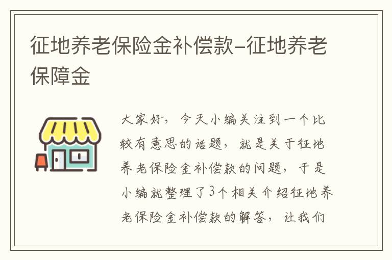 征地养老保险金补偿款-征地养老保障金