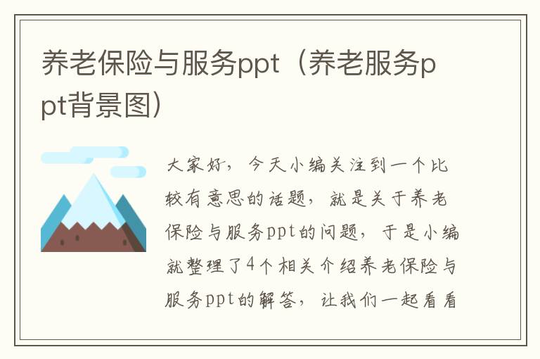 养老保险与服务ppt（养老服务ppt背景图）