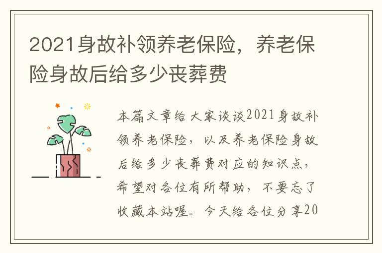 2021身故补领养老保险，养老保险身故后给多少丧葬费