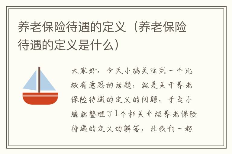 养老保险待遇的定义（养老保险待遇的定义是什么）