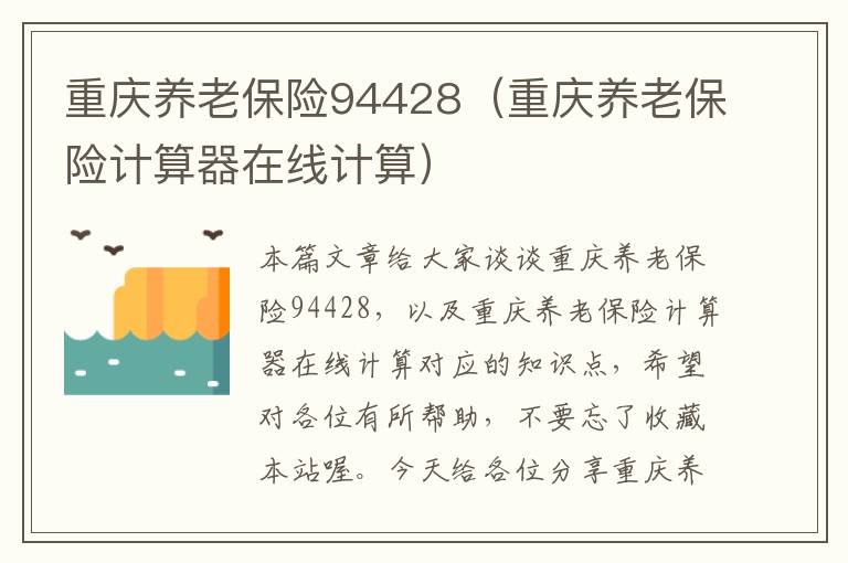 重庆养老保险94428（重庆养老保险计算器在线计算）