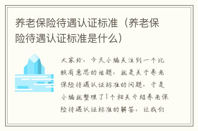 养老保险待遇认证标准（养老保险待遇认证标准是什么）