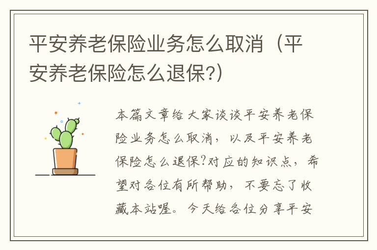 平安养老保险业务怎么取消（平安养老保险怎么退保?）