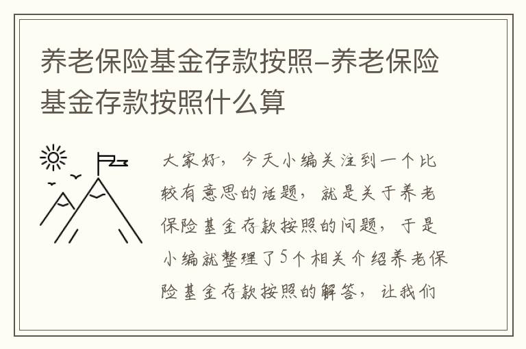 养老保险基金存款按照-养老保险基金存款按照什么算