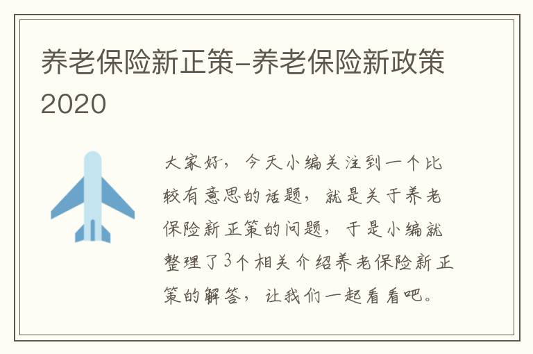 养老保险新正策-养老保险新政策2020