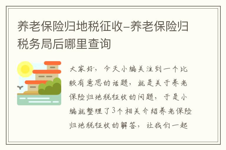 养老保险归地税征收-养老保险归税务局后哪里查询