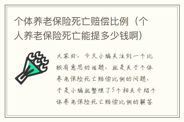 个体养老保险死亡赔偿比例（个人养老保险死亡能提多少钱啊）