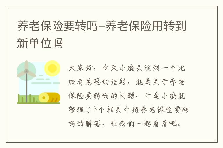 养老保险要转吗-养老保险用转到新单位吗