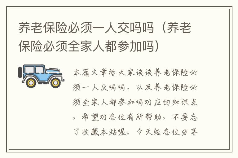 养老保险必须一人交吗吗（养老保险必须全家人都参加吗）