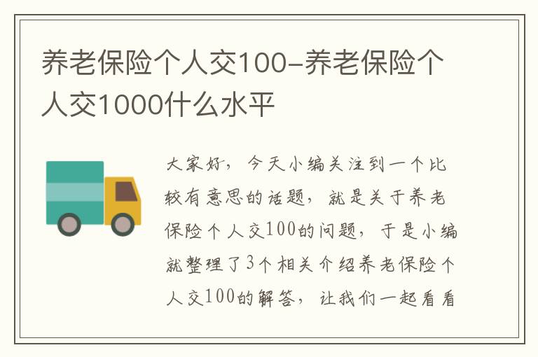 养老保险个人交100-养老保险个人交1000什么水平