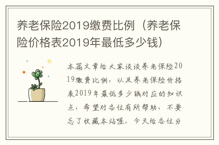 养老保险2019缴费比例（养老保险价格表2019年最低多少钱）