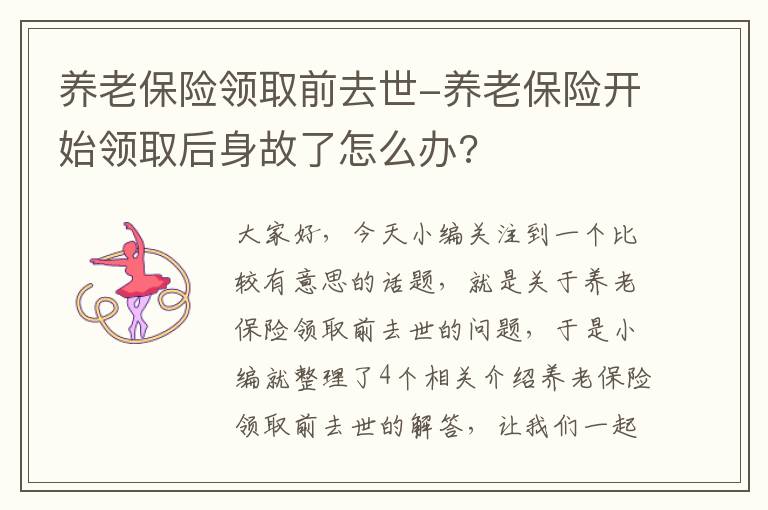 养老保险领取前去世-养老保险开始领取后身故了怎么办?