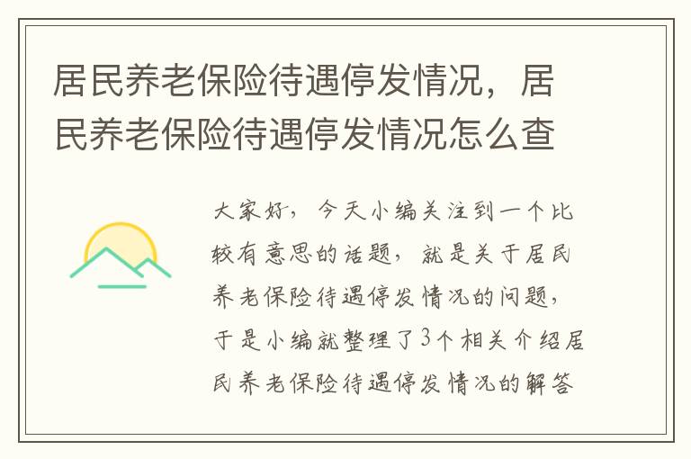 居民养老保险待遇停发情况，居民养老保险待遇停发情况怎么查