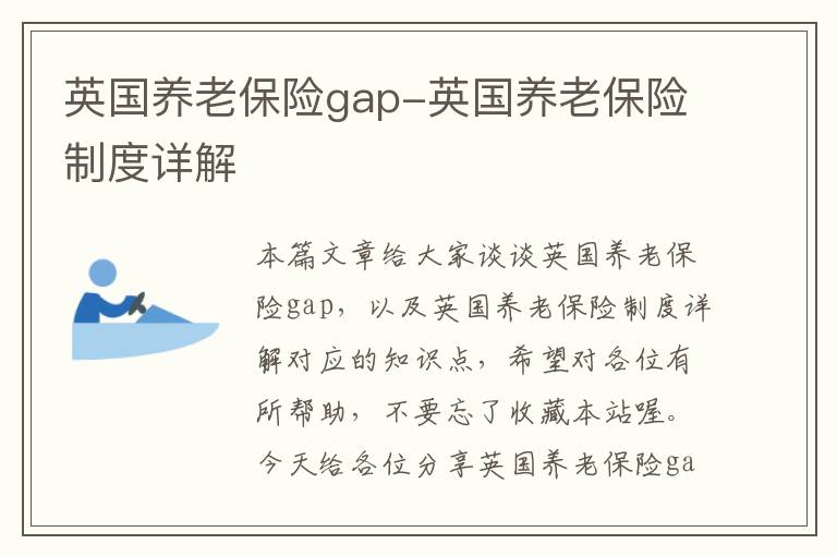 英国养老保险gap-英国养老保险制度详解