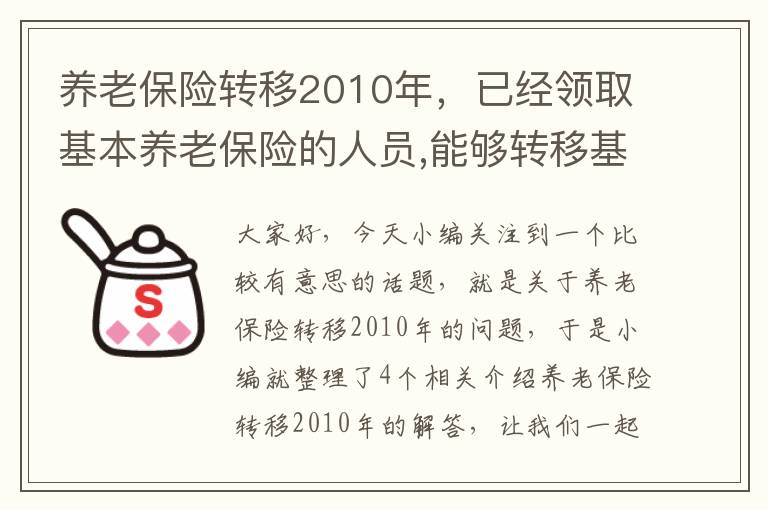 养老保险转移2010年，已经领取基本养老保险的人员,能够转移基本养老保险关系吗