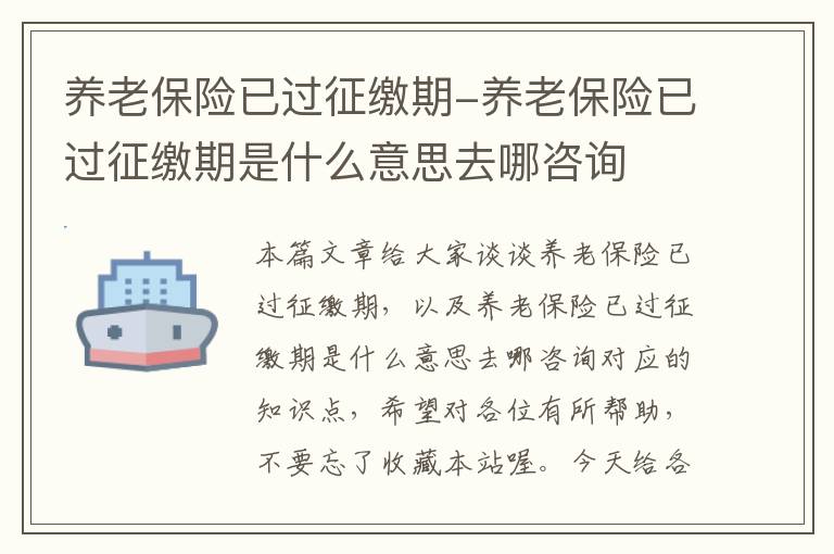 养老保险已过征缴期-养老保险已过征缴期是什么意思去哪咨询