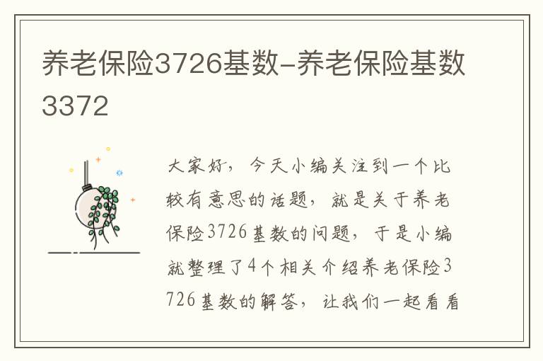 养老保险3726基数-养老保险基数3372