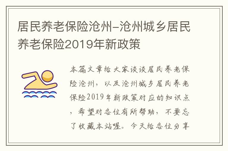 居民养老保险沧州-沧州城乡居民养老保险2019年新政策