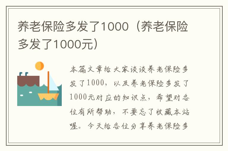 养老保险多发了1000（养老保险多发了1000元）