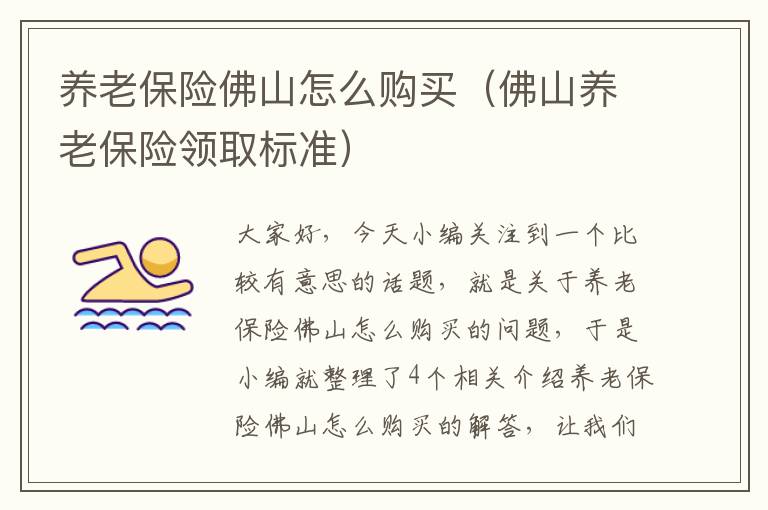 养老保险佛山怎么购买（佛山养老保险领取标准）