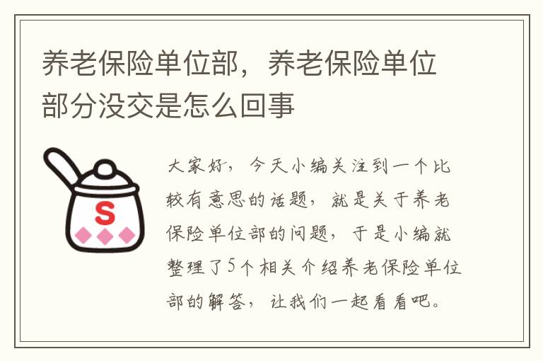 养老保险单位部，养老保险单位部分没交是怎么回事