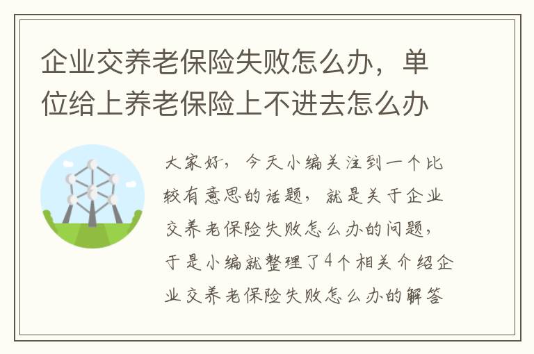 企业交养老保险失败怎么办，单位给上养老保险上不进去怎么办