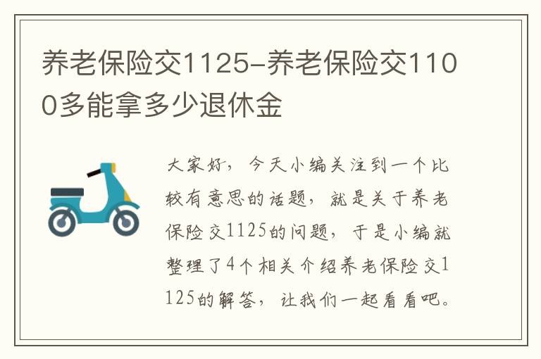 养老保险交1125-养老保险交1100多能拿多少退休金