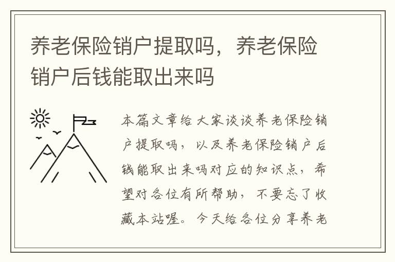 养老保险销户提取吗，养老保险销户后钱能取出来吗