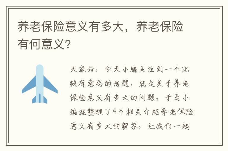 养老保险意义有多大，养老保险有何意义?