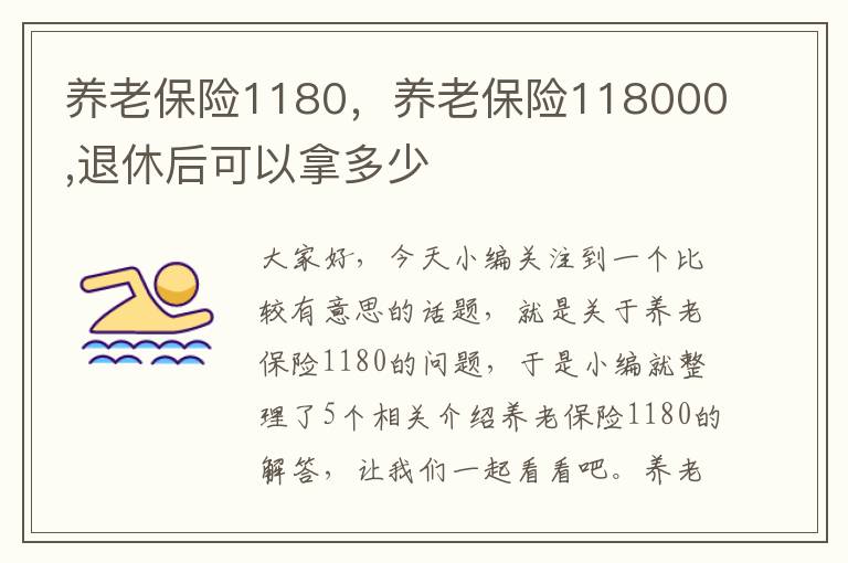 养老保险1180，养老保险118000,退休后可以拿多少