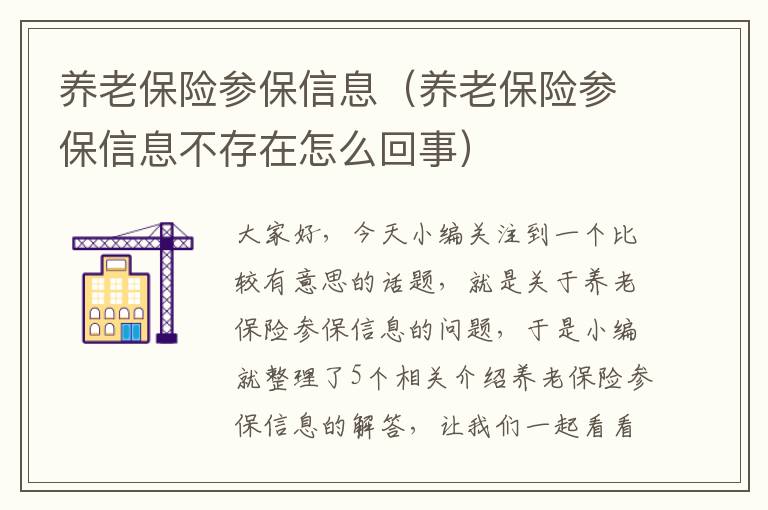 养老保险参保信息（养老保险参保信息不存在怎么回事）