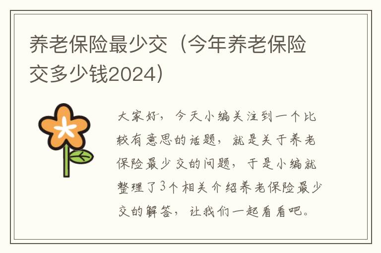 养老保险最少交（今年养老保险交多少钱2024）