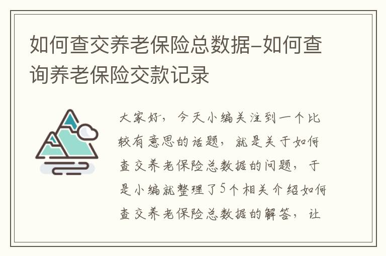 如何查交养老保险总数据-如何查询养老保险交款记录