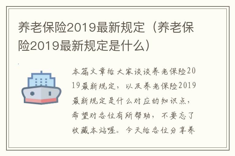 养老保险2019最新规定（养老保险2019最新规定是什么）