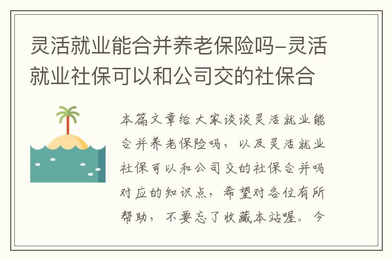 灵活就业能合并养老保险吗-灵活就业社保可以和公司交的社保合并吗