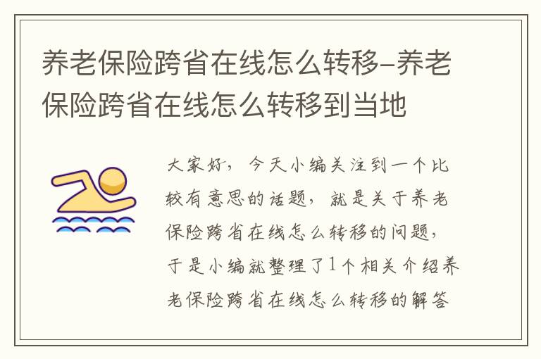 养老保险跨省在线怎么转移-养老保险跨省在线怎么转移到当地