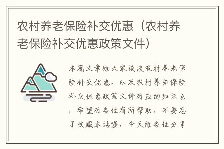 农村养老保险补交优惠（农村养老保险补交优惠政策文件）