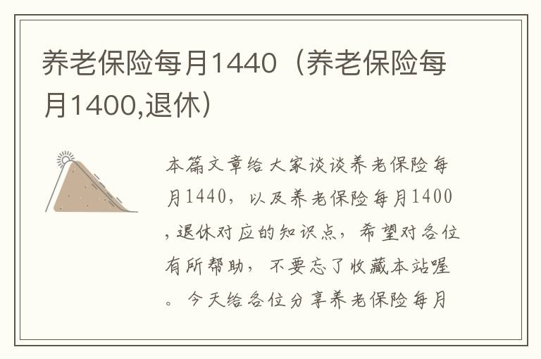 养老保险每月1440（养老保险每月1400,退休）