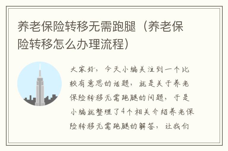 养老保险转移无需跑腿（养老保险转移怎么办理流程）