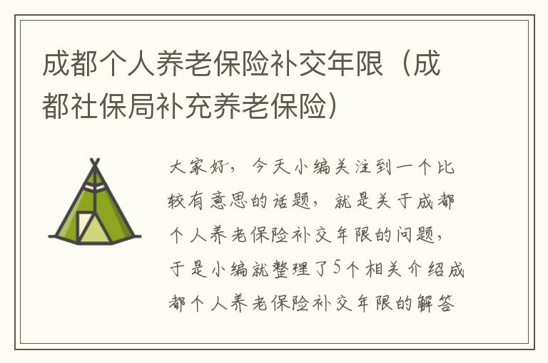 成都个人养老保险补交年限（成都社保局补充养老保险）