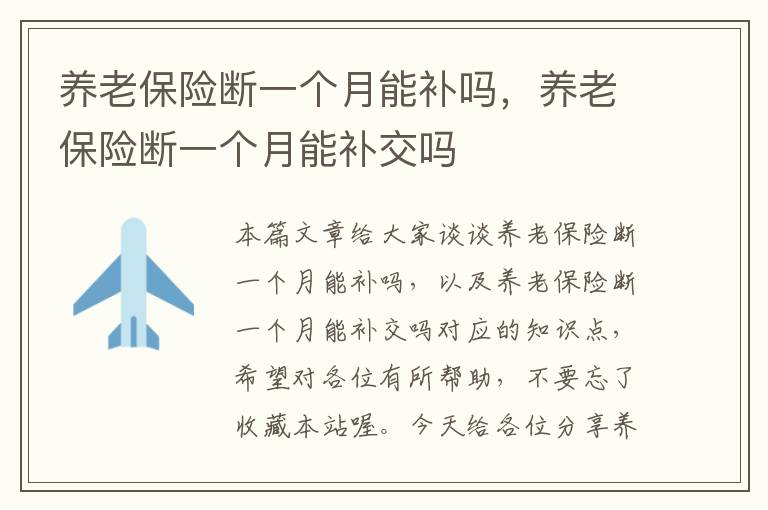 养老保险断一个月能补吗，养老保险断一个月能补交吗