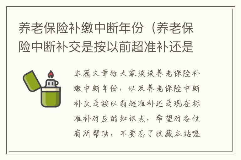 养老保险补缴中断年份（养老保险中断补交是按以前超准补还是现在标准补）