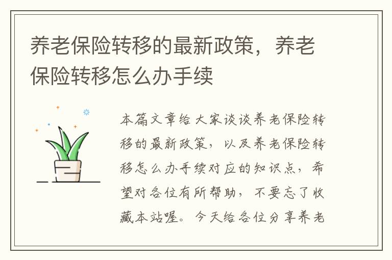 养老保险转移的最新政策，养老保险转移怎么办手续