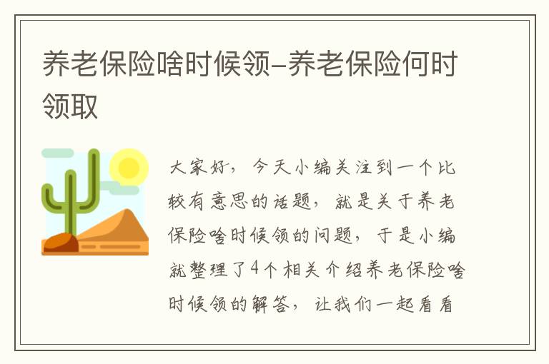 养老保险啥时候领-养老保险何时领取