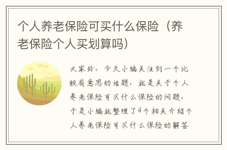 个人养老保险可买什么保险（养老保险个人买划算吗）