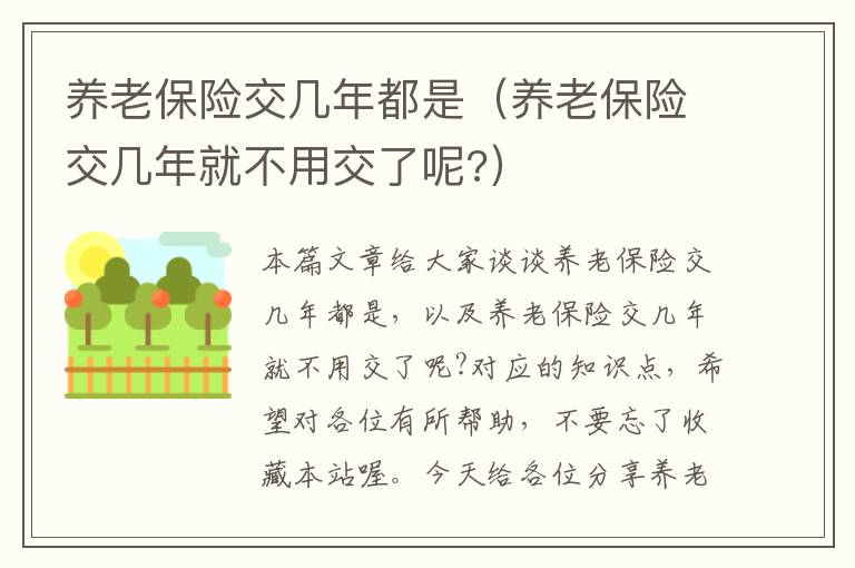 养老保险交几年都是（养老保险交几年就不用交了呢?）