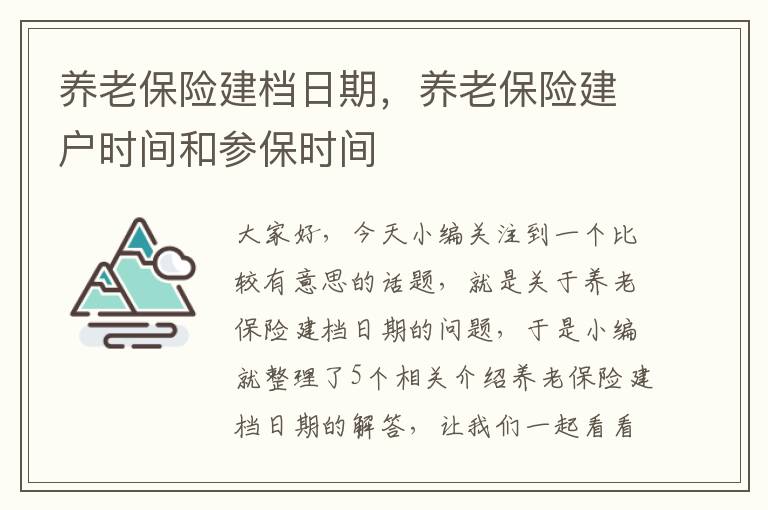 养老保险建档日期，养老保险建户时间和参保时间