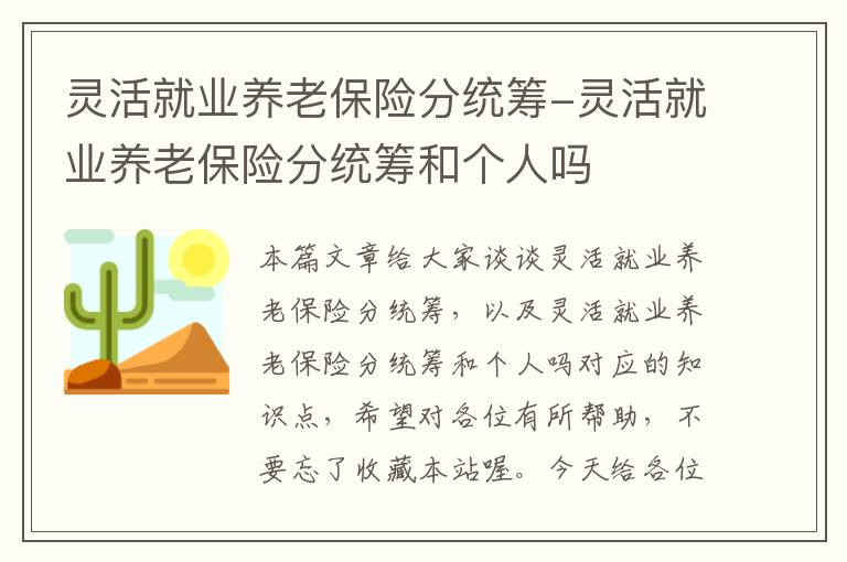 灵活就业养老保险分统筹-灵活就业养老保险分统筹和个人吗